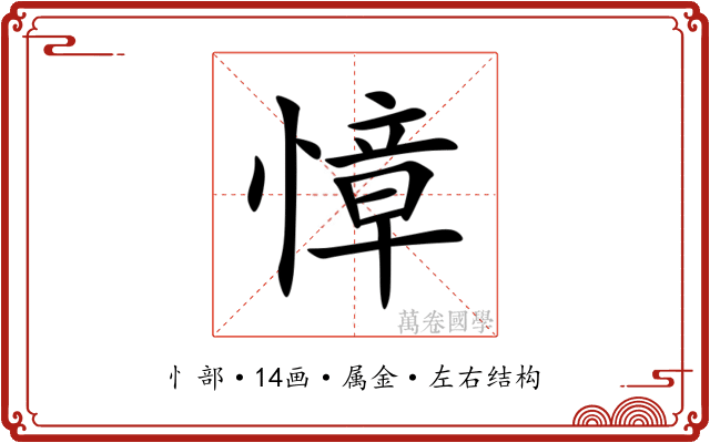 慞