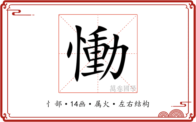慟