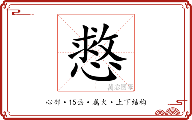 慦