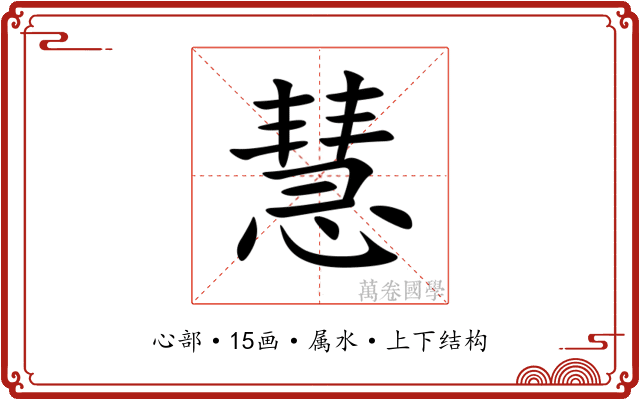 慧