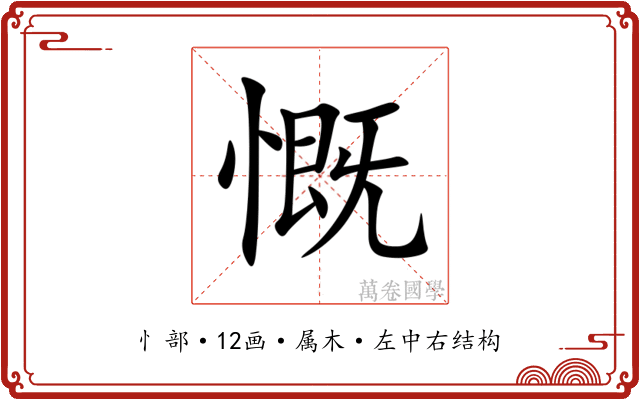 慨