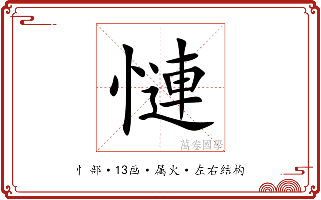 慩