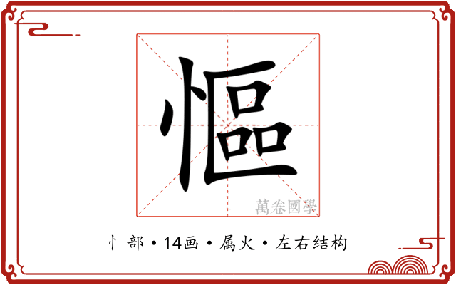 慪