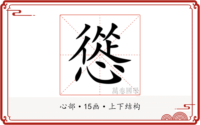 慫