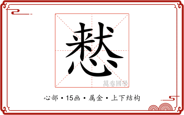 慭