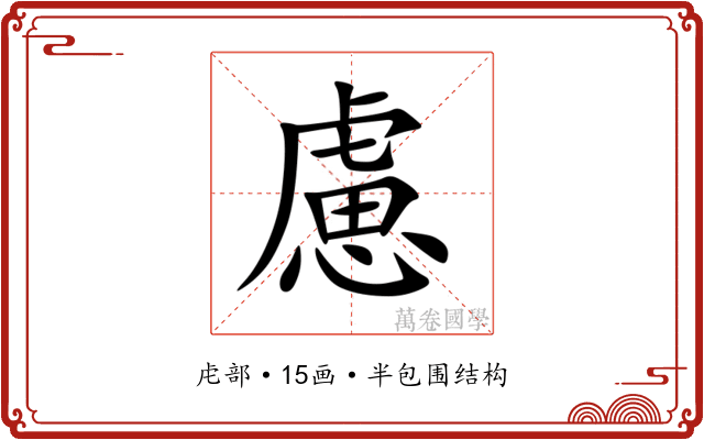 慮