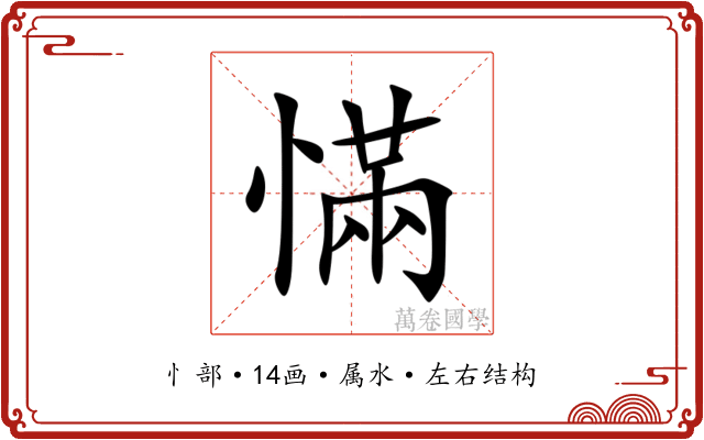 慲