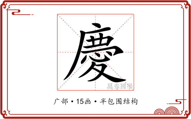 慶