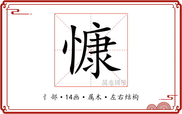 慷