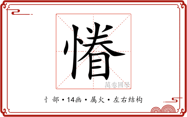 慻