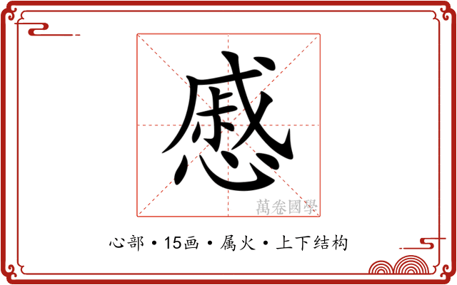 慼