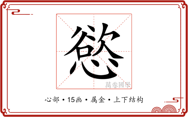 慾