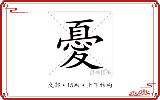 憂