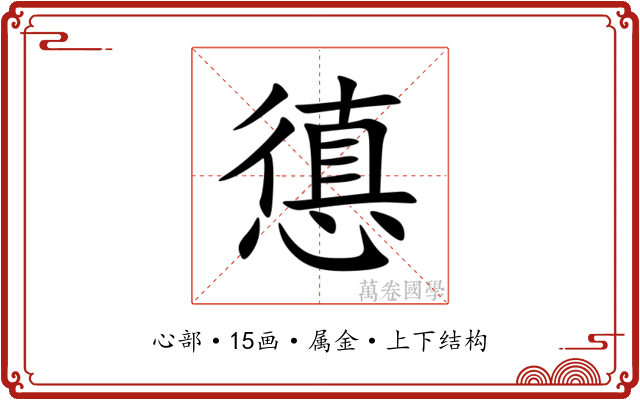 憄