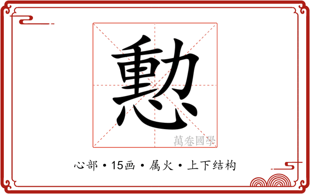 憅