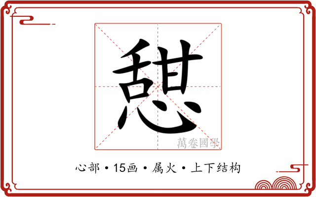 憇