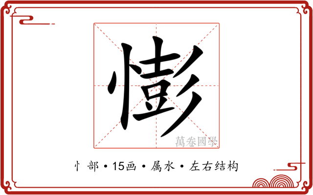 憉