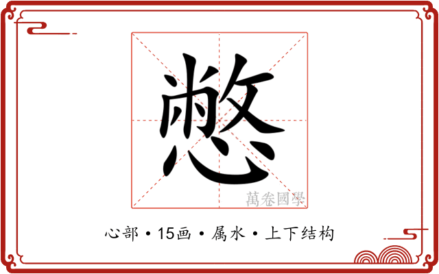 憋