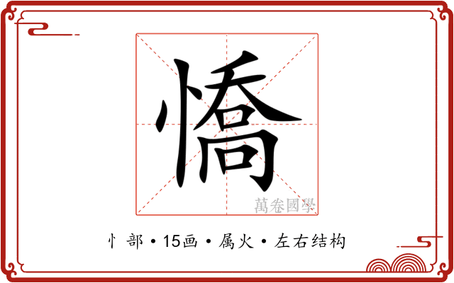 憍