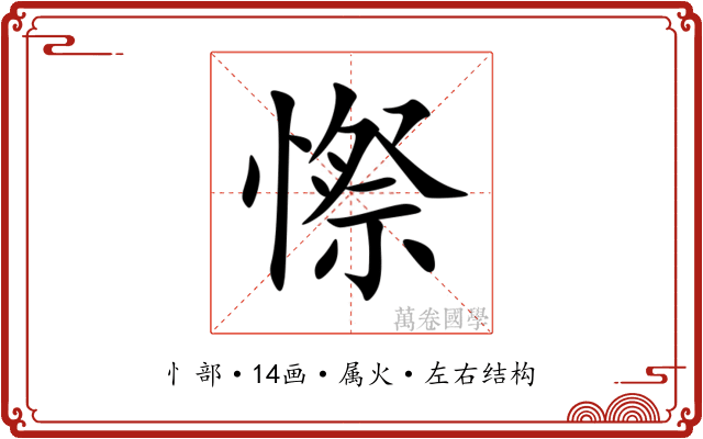 憏