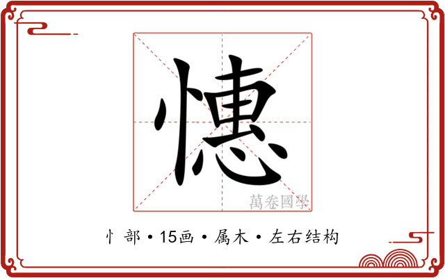 憓