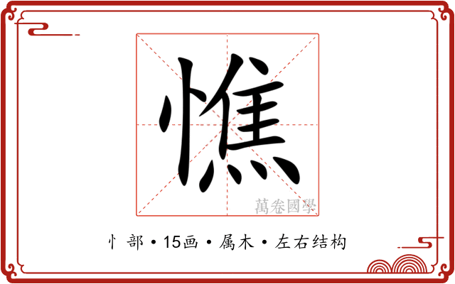 憔
