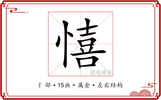 憘