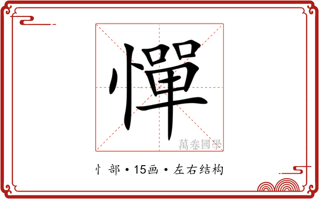 憚