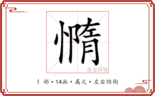 憜