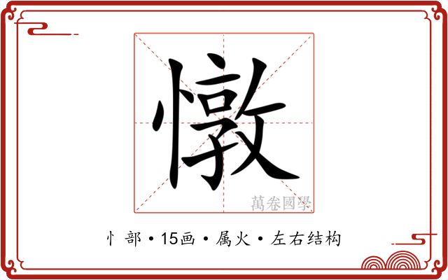 憞