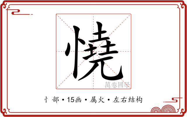 憢