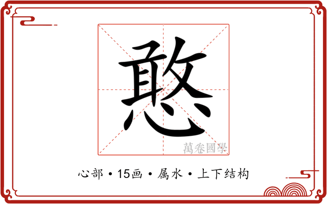 憨