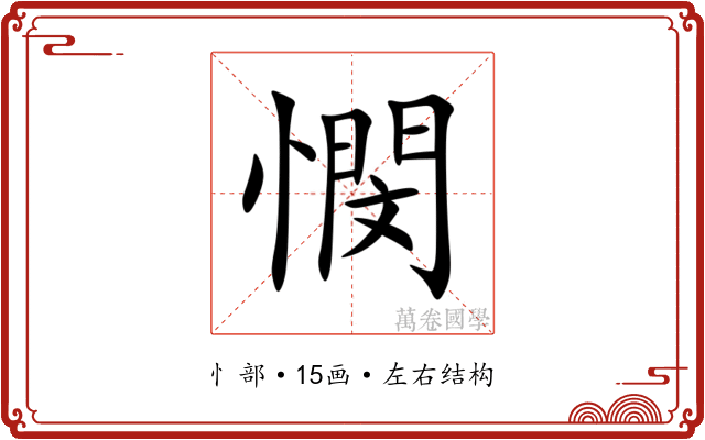 憫