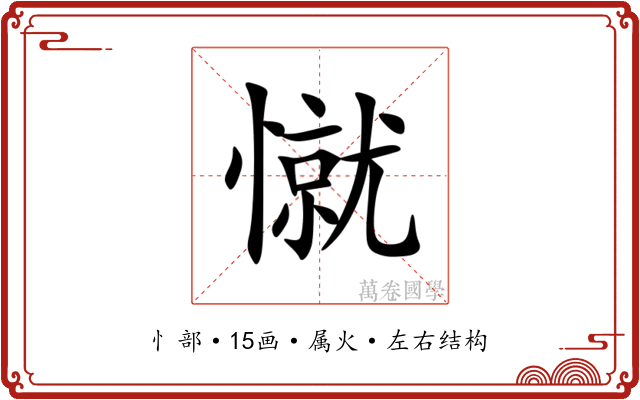 憱