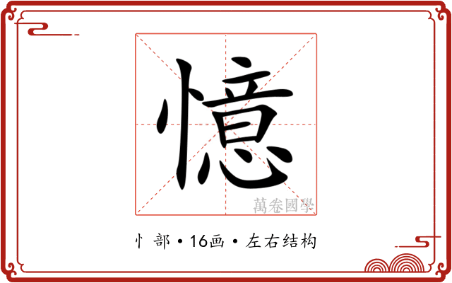 憶