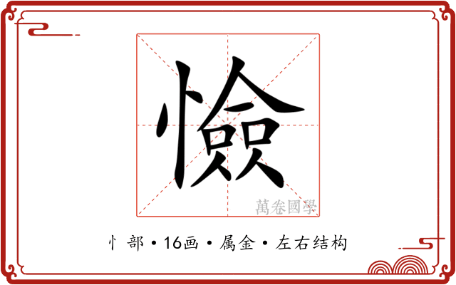 憸