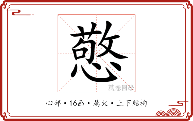 憼