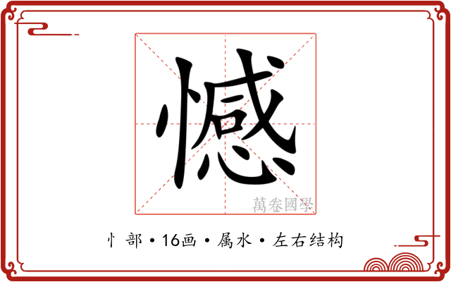 憾