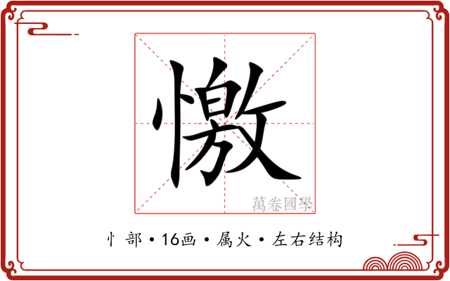 憿