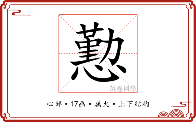 懃