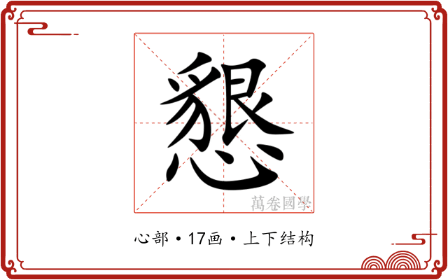 懇