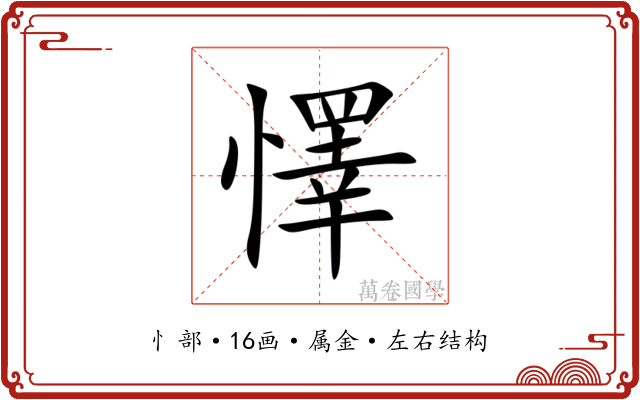 懌