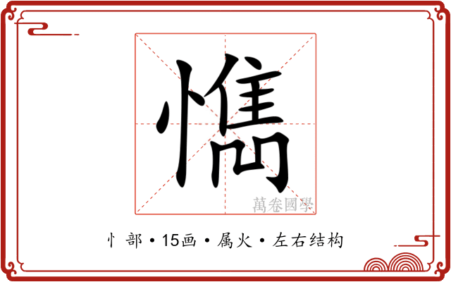 懏