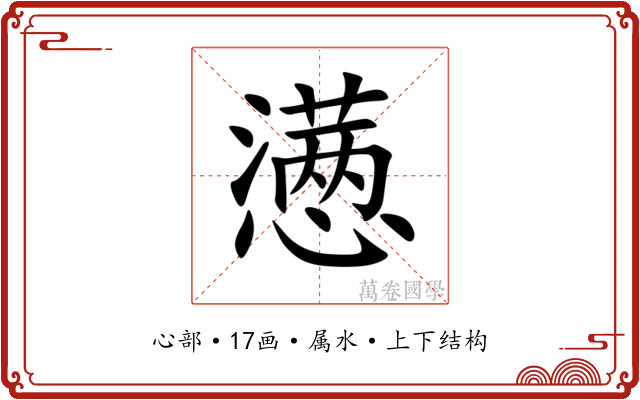 懑