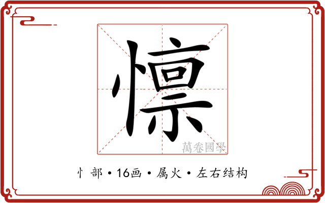 懔