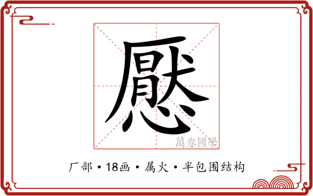 懕