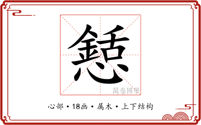 懖