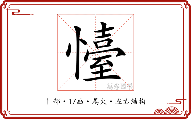 懛