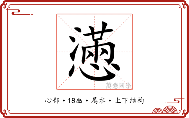 懣