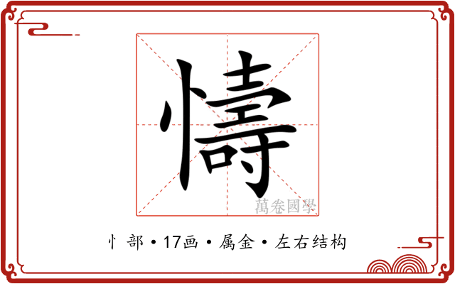 懤